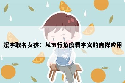 媛字取名女孩：从五行角度看字义的吉祥应用