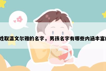 乐姓取温文尔雅的名字，男孩名字有哪些内涵丰富的？