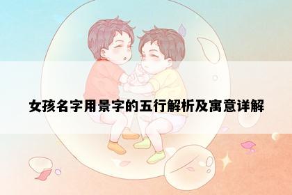 女孩名字用景字的五行解析及寓意详解