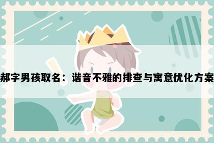 郝字男孩取名：谐音不雅的排查与寓意优化方案