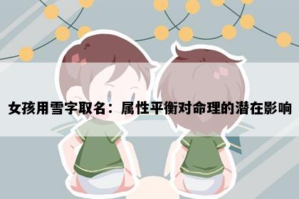 女孩用雪字取名：属性平衡对命理的潜在影响