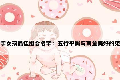 娅字女孩最佳组合名字：五行平衡与寓意美好的范例