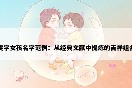 雯字女孩名字范例：从经典文献中提炼的吉祥组合