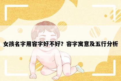 女孩名字用容字好不好？容字寓意及五行分析