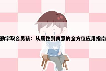 勤字取名男孩：从属性到寓意的全方位应用指南