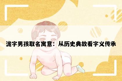 泷字男孩取名寓意：从历史典故看字义传承