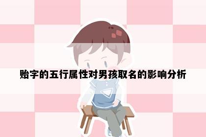 贻字的五行属性对男孩取名的影响分析