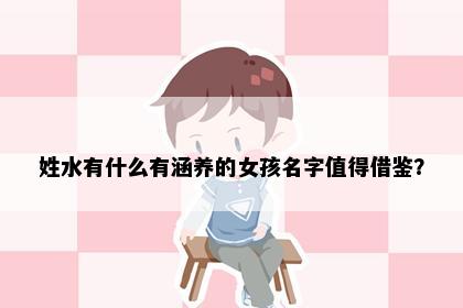 姓水有什么有涵养的女孩名字值得借鉴？