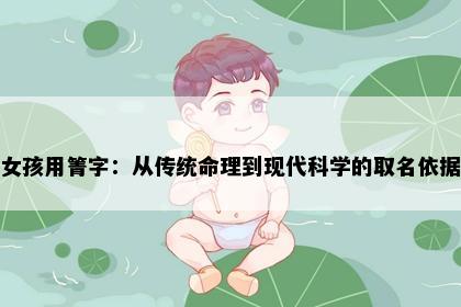 女孩用箐字：从传统命理到现代科学的取名依据