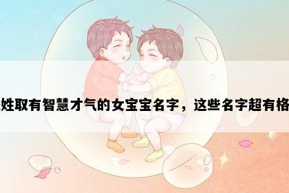 凌姓取有智慧才气的女宝宝名字，这些名字超有格调