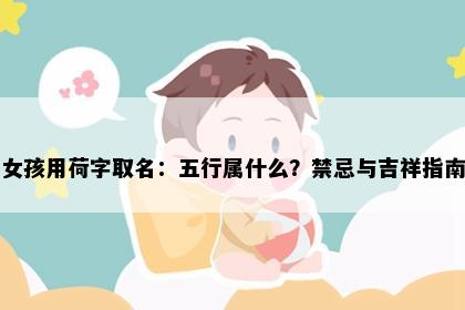 女孩用荷字取名：五行属什么？禁忌与吉祥指南