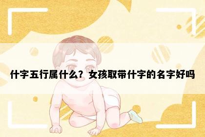 什字五行属什么？女孩取带什字的名字好吗