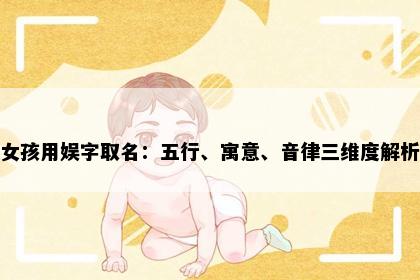 女孩用娱字取名：五行、寓意、音律三维度解析