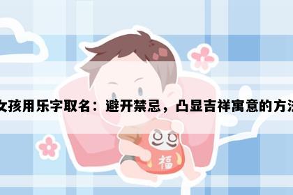 女孩用乐字取名：避开禁忌，凸显吉祥寓意的方法
