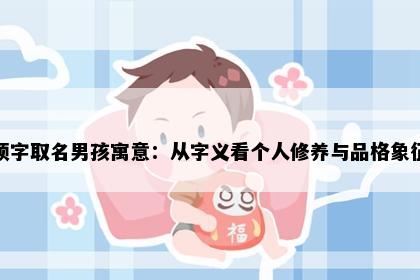 硕字取名男孩寓意：从字义看个人修养与品格象征