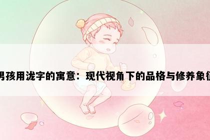 男孩用泷字的寓意：现代视角下的品格与修养象征