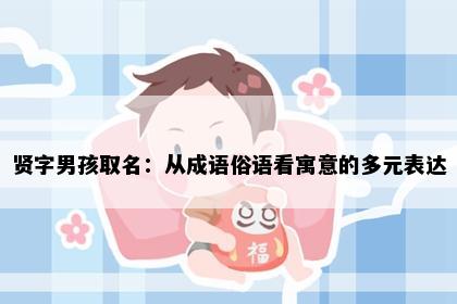 贤字男孩取名：从成语俗语看寓意的多元表达