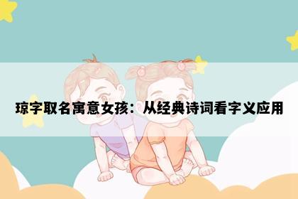 琼字取名寓意女孩：从经典诗词看字义应用