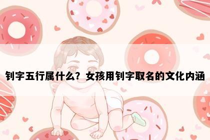 钊字五行属什么？女孩用钊字取名的文化内涵
