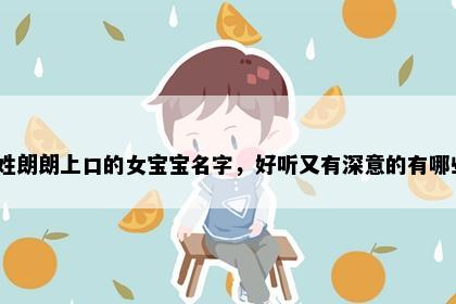 祁姓朗朗上口的女宝宝名字，好听又有深意的有哪些？