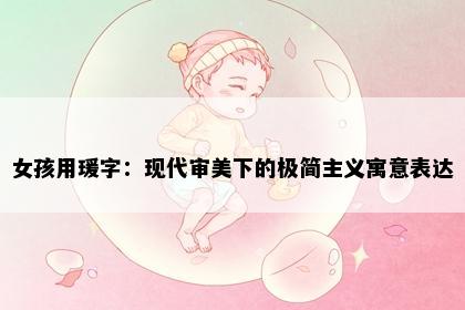 女孩用瑗字：现代审美下的极简主义寓意表达