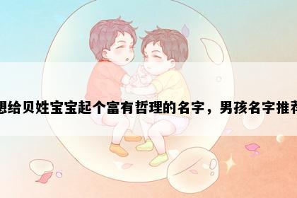 想给贝姓宝宝起个富有哲理的名字，男孩名字推荐