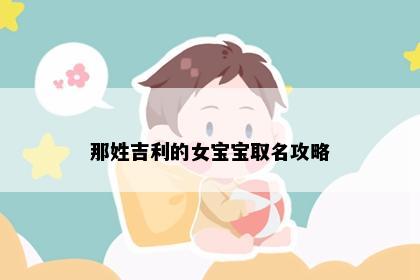 那姓吉利的女宝宝取名攻略