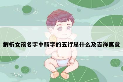 解析女孩名字中睛字的五行属什么及吉祥寓意