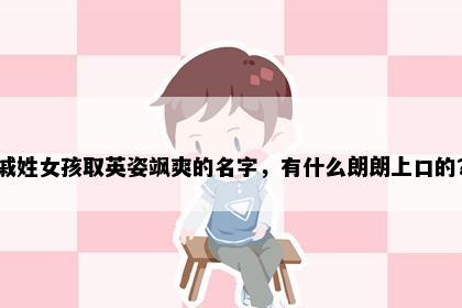 戚姓女孩取英姿飒爽的名字，有什么朗朗上口的？