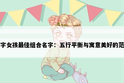 伽字女孩最佳组合名字：五行平衡与寓意美好的范例