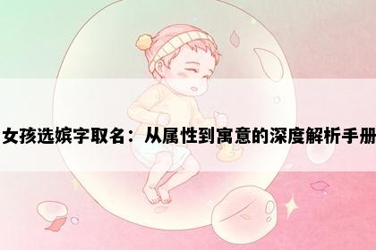 女孩选嫔字取名：从属性到寓意的深度解析手册