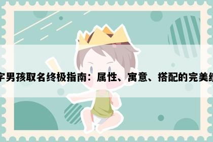 如字男孩取名终极指南：属性、寓意、搭配的完美统一
