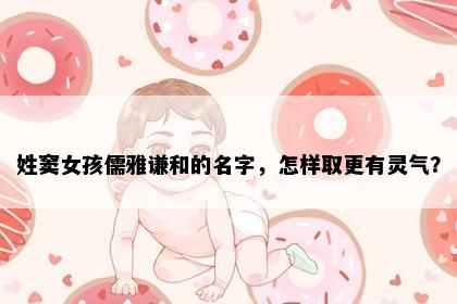 姓窦女孩儒雅谦和的名字，怎样取更有灵气？