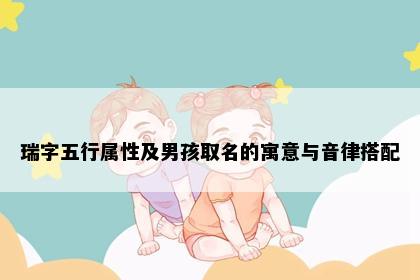 瑞字五行属性及男孩取名的寓意与音律搭配