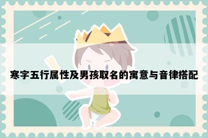 寒字五行属性及男孩取名的寓意与音律搭配