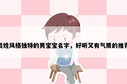 裘姓风格独特的男宝宝名字，好听又有气质的推荐