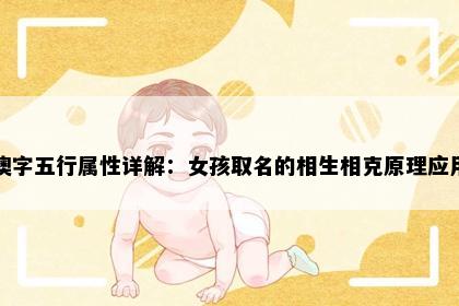 澳字五行属性详解：女孩取名的相生相克原理应用