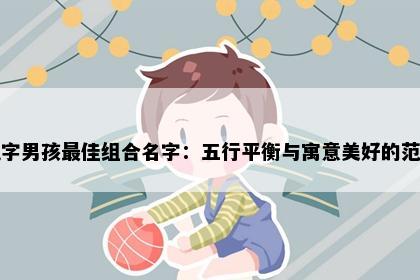 旭字男孩最佳组合名字：五行平衡与寓意美好的范例