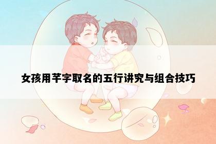 女孩用芊字取名的五行讲究与组合技巧