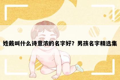 姓戴叫什么诗意浓的名字好？男孩名字精选集