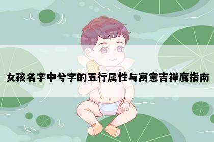 女孩名字中兮字的五行属性与寓意吉祥度指南