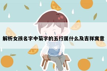 解析女孩名字中菊字的五行属什么及吉祥寓意