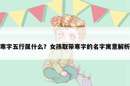 寒字五行属什么？女孩取带寒字的名字寓意解析