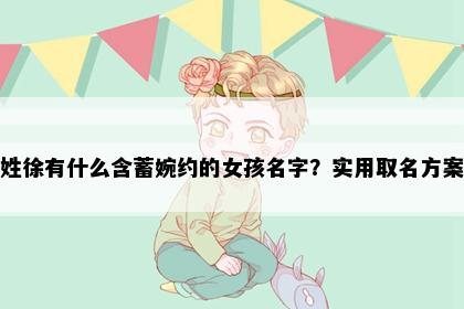 姓徐有什么含蓄婉约的女孩名字？实用取名方案