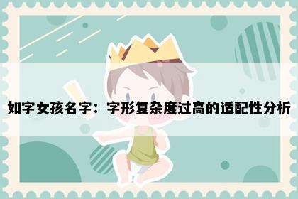 如字女孩名字：字形复杂度过高的适配性分析