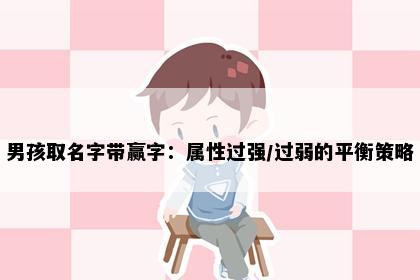 男孩取名字带赢字：属性过强/过弱的平衡策略