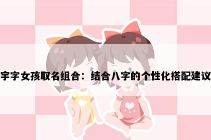 宇字女孩取名组合：结合八字的个性化搭配建议
