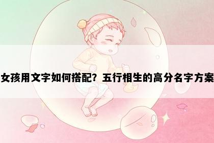 女孩用文字如何搭配？五行相生的高分名字方案
