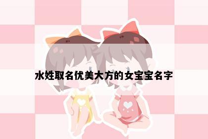 水姓取名优美大方的女宝宝名字