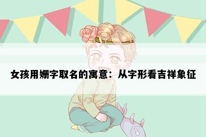 女孩用姗字取名的寓意：从字形看吉祥象征